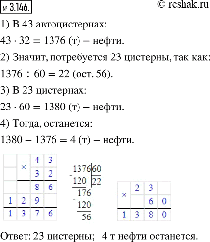 Изображение 3.146. В железнодорожной цистерне помещается 60 т нефти. Сколько таких цистерн потребуется, чтобы полностью заполнить 43 автоцистерны грузоподъёмностью 32 т? Сколько...