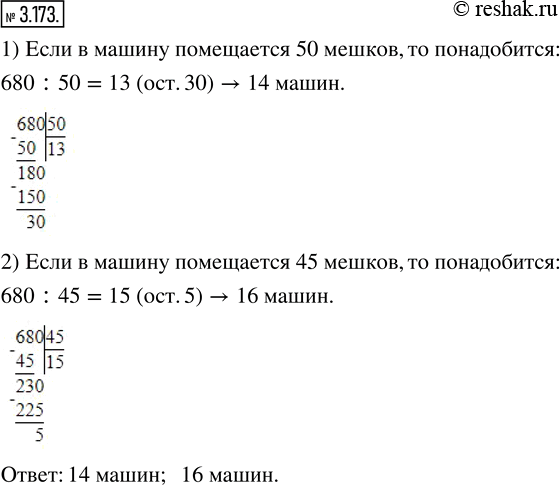 Изображение 3.173. Необходимо перевезти 680 мешков картофеля. Сколько машин понадобится, если в каждую помещается 50 мешков; 45 мешков?Для того, чтобы найти сколько необходимо...