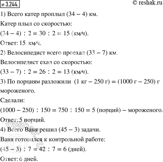Изображение 3.244. 1) Катер проплыл 2 ч и сломался, не доплыв до места назначения 4 км. С какой скоростью плыл катер, если планировалось проплыть 34 км?2) Велосипедист собирался...