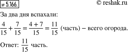 Изображение 5.166. В первый день вскопали 4/15 всего огорода, а во второй день — 7/15 всего огорода. Какую часть огорода вскопали за 2...