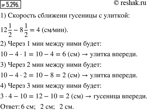 Изображение 5.296. Улитка ползёт по дереву со скоростью 8 1/2 см/мин, а гусеница — 12 1/2 см/мин. Сейчас улитка находится впереди гусеницы на 10 см. Какое расстояние будет между...