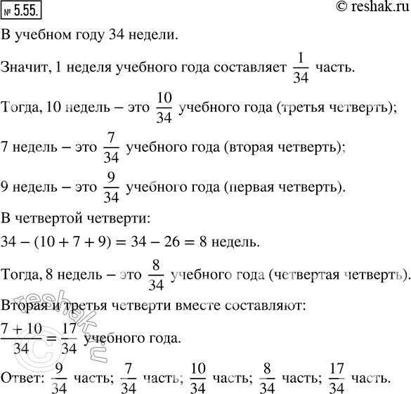 Изображение 5.55. В учебном году 34 недели. Из них 10 недель составляет самая длинная третья четверть, 7 недель — самая короткая вторая четверть, а первая четверть 9 недель. Какую...