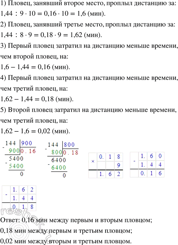 Изображение 6.216. В межшкольной спартакиаде по плаванию пловец, занявший 1-е место, проплыл дистанцию за 1,44 мин, что составило 9/10 времени, затраченного пловцом, занявшим 2-е...