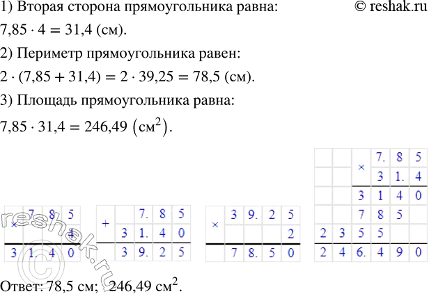 Изображение 6.268. Вычислите периметр и площадь прямоугольника, если одна его сторона равна 7,85 см, а другая в 4 раза...