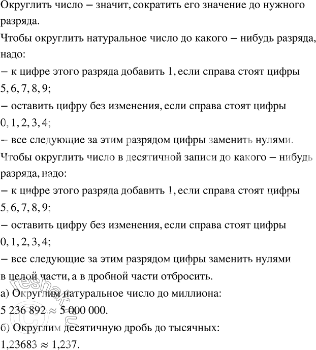 Изображение В.36. Что значит округлить натуральное число или десятичную дробь до данного разряда? Какие правила округления вы знаете? Приведите примеры округления:а) натурального...
