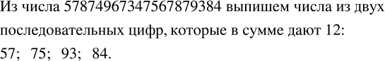 Изображение П.30. Развивай, внимание. Найдите в числе 57874967347567879384 числа из двух последовательных цифр, которые в сумме дают...