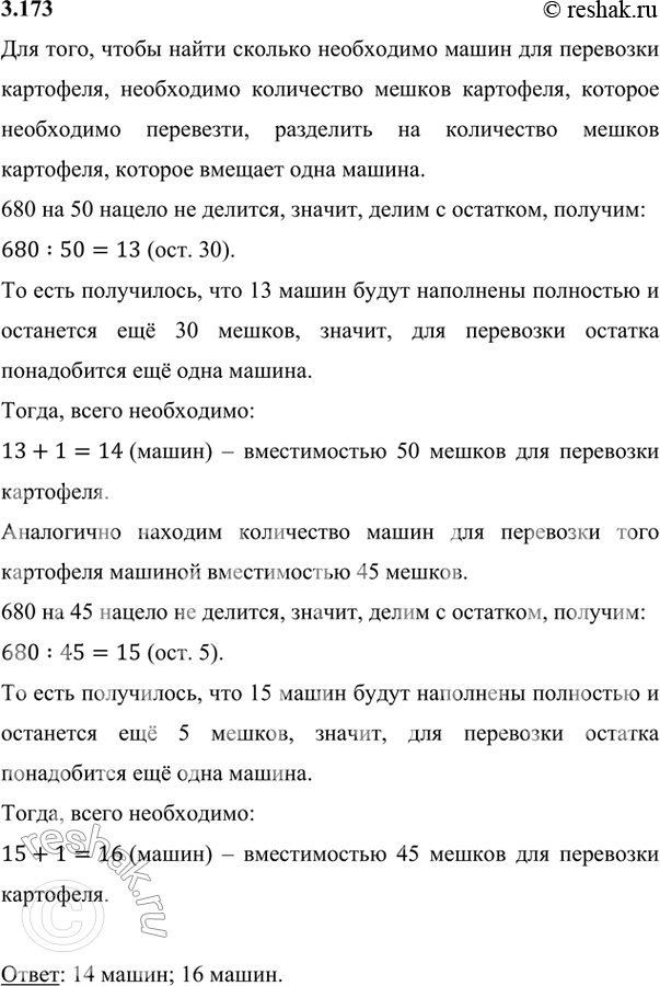 Изображение 3.173. Необходимо перевезти 680 мешков картофеля. Сколько машин понадобится, если в каждую помещается 50 мешков; 45 мешков?Для того, чтобы найти сколько необходимо...