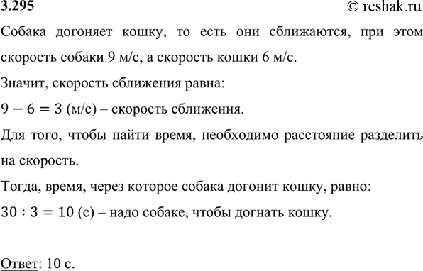 Изображение 3.295. Сколько секунд надо собаке, чтобы догнать кошку, которая находится на расстоянии 30 м от неё, если скорость кошки 6 м/с, а собаки 9...