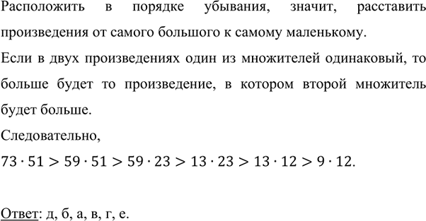 Изображение 3.36. Не выполняя умножения, расставьте в порядке убывания произведения:а) 59 · 23;   б) 59 · 51;   в) 13 · 23;   г) 13 · 12;   д) 73 · 51;   е) 9 · 12. ...