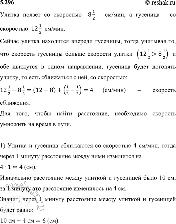 Изображение 5.296. Улитка ползёт по дереву со скоростью 8 1/2 см/мин, а гусеница — 12 1/2 см/мин. Сейчас улитка находится впереди гусеницы на 10 см. Какое расстояние будет между...
