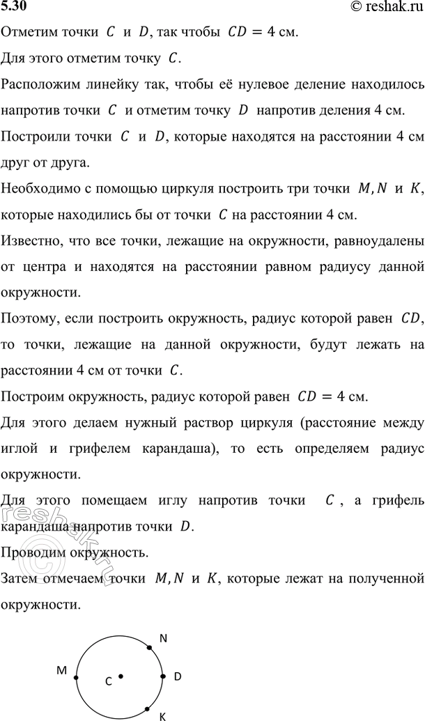 Изображение 5.30. Отметьте точки С и D на расстоянии 4 см друг от друга. Используя циркуль, постройте точки М, N и К, находящиеся от точки С на расстоянии 4...