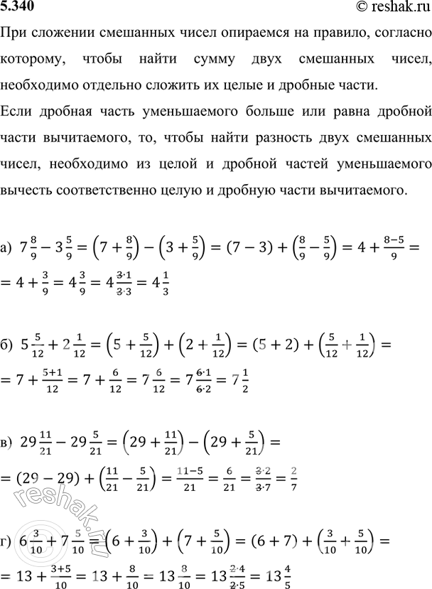 Изображение 5.340. Выполните действие и сократите дробную часть полученного результата:а) 7 8/9 - 3 5/9;   б) 5 5/12 + 2 1/12;   в) 29 11/21 - 29 5/21;   г) 6 3/10 + 7...