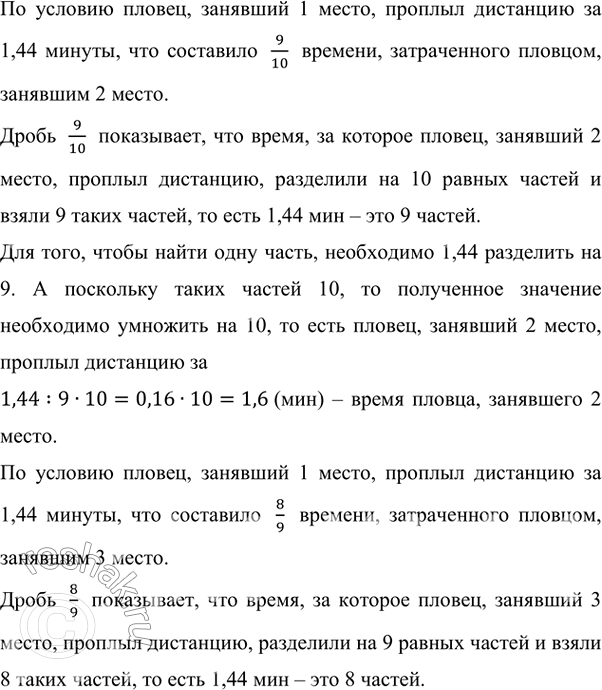 Изображение 6.216. В межшкольной спартакиаде по плаванию пловец, занявший 1-е место, проплыл дистанцию за 1,44 мин, что составило 9/10 времени, затраченного пловцом, занявшим 2-е...