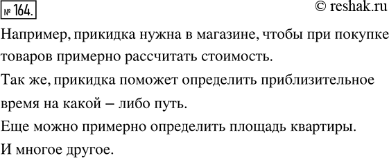 Изображение 164. Придумайте жизненные или сказочные ситуации, в которых прикидка позволяет решить проблему без трудоёмких...
