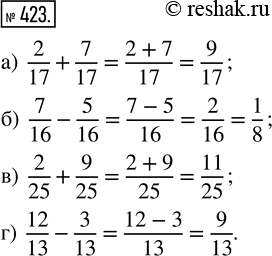 Изображение 423. Вычислите:а) 2/17 + 7/17;   б) 7/16 - 5/16;   в) 2/25 + 9/25;   г) 12/13 -...