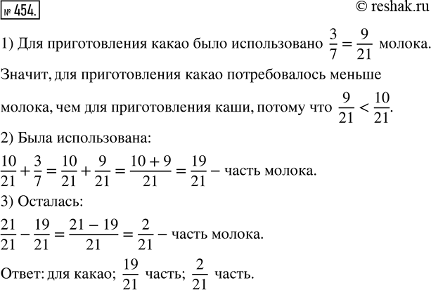 Изображение 454. Мама купила 1 л молока. 10/21 этого количества было использовано для приготовления каши, а 3/7 — для приготовления какао. Для приготовления какого блюда...