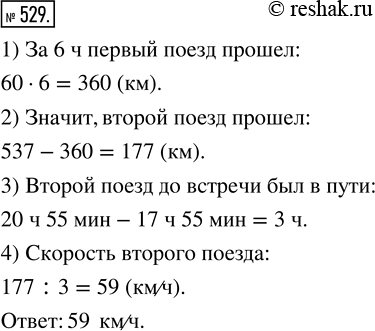 Изображение 529. От Москвы до Курска 537 км. Из Москвы в Курск вышел поезд со скоростью 60 км/ч и через 6 ч, в 20 ч 55 мин, встретил на промежуточной станции пришедший в это же...