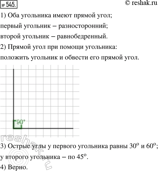 Изображение 545. 1) На рисунке 104 изображены знакомые вам чертёжные инструменты — угольники. Что у них общего? Чем они отличаются?2) Постройте при помощи угольника прямой...