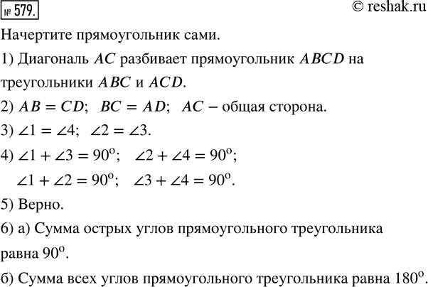 Изображение 579. Начертите в тетради такой же прямоугольник, как на рисунке 119.Выполните следующие задания.1) Запишите, на какие треугольники диагональ АС разбивает...
