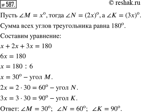 Изображение 587. Угол М треугольника MNK в 2 раза меньше угла N и в 3 раза меньше угла К. Найдите все углы треугольника...
