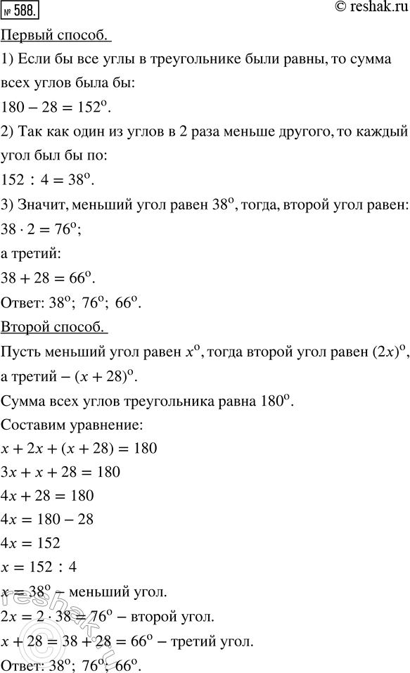 Изображение 588. Решите задачу двумя способами: арифметическим и алгебраическим. Один из углов треугольника в два раза меньше другого и на 28° меньше третьего. Найдите все углы...
