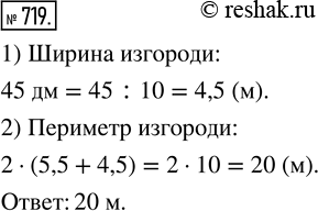 Изображение 719. Длина живой изгороди 5,5 м, а ширина — 45 дм. Найдите периметр изгороди (в...