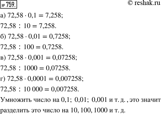 Изображение 759. Вычислите:						а) 72,58 · 0,1;   72,58 : 10;    в) 72,58 · 0,001;   72,58 : 1000;б) 72,58 · 0,01;  72,58	: 100;   г) 72,58 · 0,0001;  72,58 : 10...