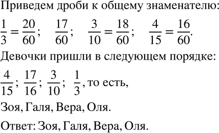Изображение 12 На тренировке Оля пробежала стометровку за 1/3 мин, Галя — за 17/60 мин, Вера — за 3/10 мин, Зоя — за 4/15 мин. В каком порядке девочки пришли к...