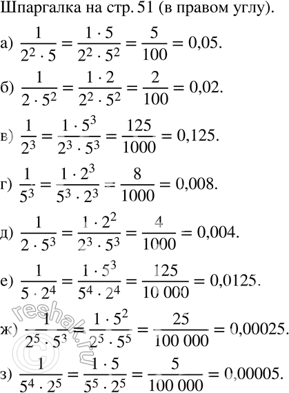 Изображение 130 Представьте в виде десятичной дроби:а) 1/(2^2 * 5);б) 1/(2 * 5^2);в) 1/2^3;г) 1/5^3;д) 1/(2*5^3);е) 1/(5*2^4);ж) 1/(2^5 * 5^3);з) 1/(5^4 * 2^5)....