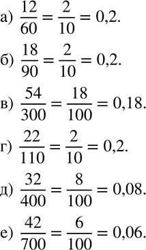 Изображение 134 Представьте дробь в виде десятичной:а) 12/60;б) 18/90;в) 54/300;г) 22/110;д) 32/400; е) 42/700. Образец. 48/300 = 16/100 = 0,16....