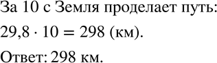 Изображение 182 Земля, вращаясь вокруг Солнца, движется со скоростью 29,8 км/с. Какой путь проделает Земля за 10...
