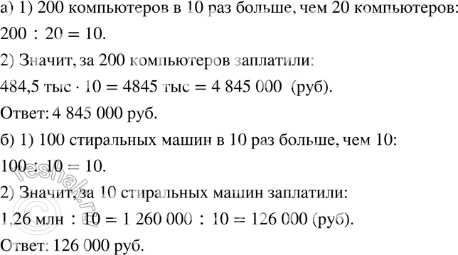 Изображение 190 а)	За 20 компьютеров заплатили 484,5 тыс. р. Сколько надо заплатить за 200 таких же компьютеров?б) За 100 стиральных машин заплатили 1,26 млн р. Сколько надо...