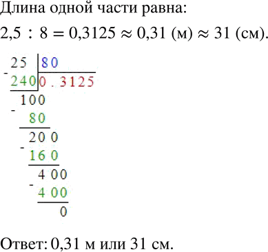 Изображение 264 Ленту длиной 2,5 м разрезали на 8 равных частей. Найдите длину каждой части и округлите результат до сотых долей метра. Сколько примерно сантиметров содержится в...