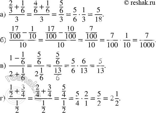 Изображение 33 Найдите значение выражения:а) (2/3 + 1/6)/3;б) (17/100 - 1/10)/10;в) (1-1/6)/(2+1/6);г) (1/2 + 3/4)/1/2....