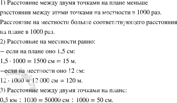 Изображение 348 Масштаб плана 1 : 1000. Зная это, выполните следующие задания:1) Укажите, во сколько раз расстояние между двумя точками на плане меньше расстояния между этими...