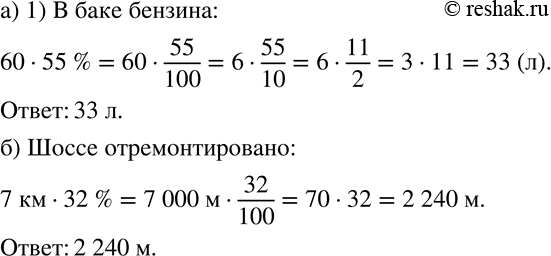 Изображение 370 а)	Бак автомобиля вмещает 60 л бензина. Сколько литров бензина в баке, если заполнено 55% его объёма?б) За первую неделю было отремонтировано 32 % намеченного для...