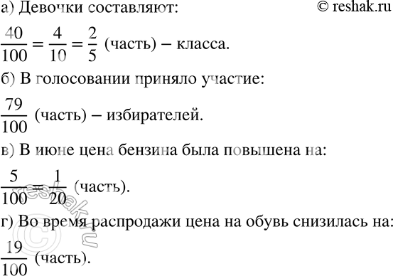 Изображение 49 Замените проценты дробью и сократите её, если возможно.а) Девочки составляют 40% класса.б) В голосовании приняло участие 79% избирателей.в) В июне цена бензина...