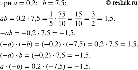 Изображение 667 Известно, что а = 0,2, b = 7,5. Найдите: ab; -ab; (-а) * (-b);	(-а) * b; а *...