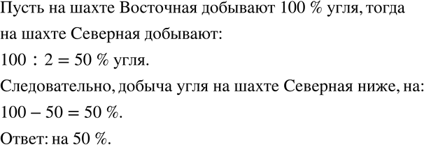 Изображение 68 На шахте «Северная» добывают в 2 раза меньше угля, чем на шахте «Восточная». На сколько процентов добыча угля на «Северной» ниже, чем на...