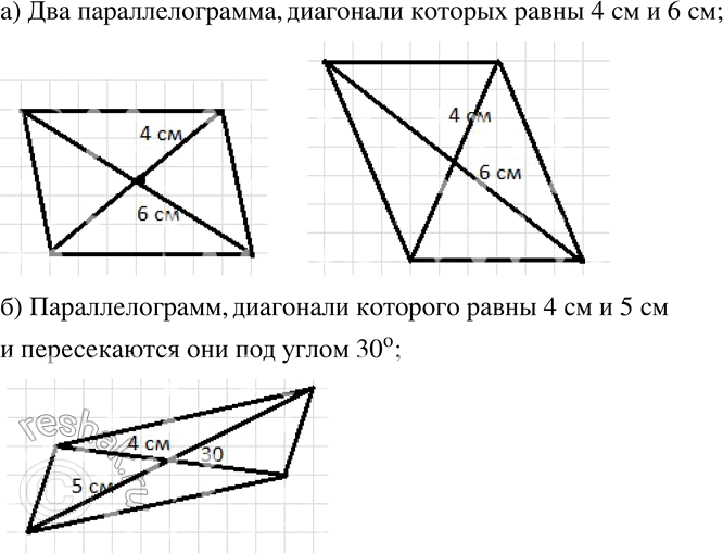 Изображение 688 а)	Начертите два разных параллелограмма, диагонали которых равны 4 см и 6 см.б) Постройте параллелограмм, диагонали которого равны 4 см и 5 см и пересекаются под...