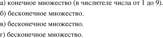 Изображение 744 Конечным или бесконечным является:а) множество правильных дробей со знаменателем 10;б) множество неправильных дробей со знаменателем 10;в) множество дробей с...