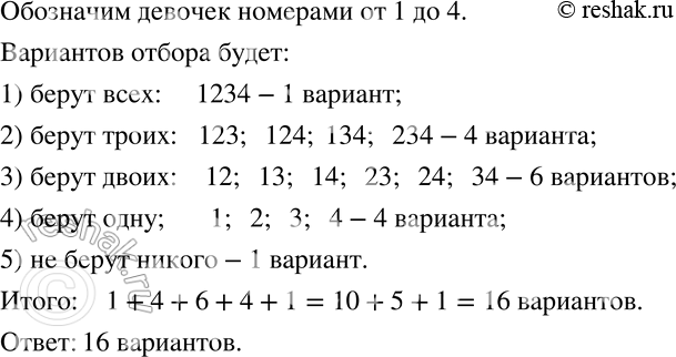 Изображение 776 Танцевальная студия объявила дополнительный набор девочек 10-12 лет. На просмотр пришли четыре девочки. Сколько вариантов отбора новеньких у руководителя...