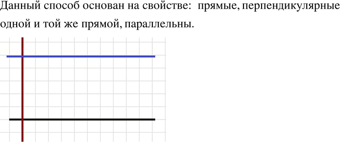Изображение 93 На рисунке 2.18 показан способ построения прямой, параллельной данной, с помощью одного угольника. На каком свойстве параллельных прямых основан этот...