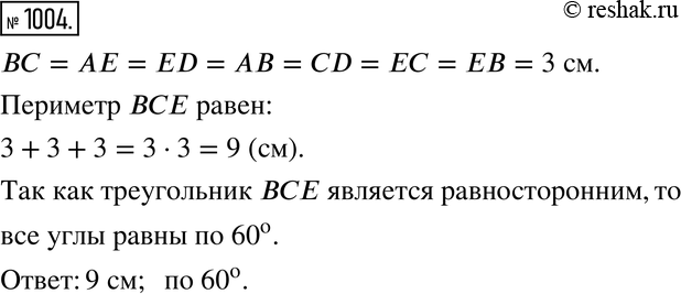 Изображение 1004. Рассуждаем. На рисунке 12.10 изображены ромбы АВСЕ и BCDE. Найдите периметр треугольника ВСЕ и его углы, если ВС = З...