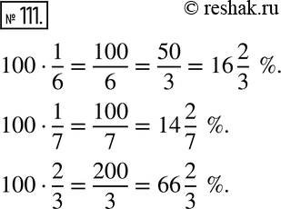 Изображение 111. Рассуждаем.Чтобы выразить в процентах 1/3 всех книг библиотеки, можно рассуждать следующим образом. Все книги библиотеки составляют 100 %. Найдём 1/3 от 100 %....