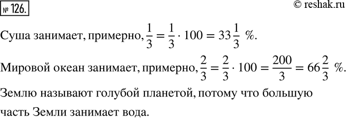Изображение 126. На диаграмме (рис. 1.15) показано соотношение суши и Мирового океана на поверхности Земли.Сколько примерно процентов поверхности Земли занимает Мировой океан?...