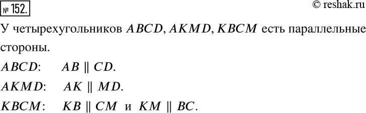 Изображение 152. У каких четырёхугольников есть параллельные стороны (рис. 2.16)? Назовите пары параллельных...