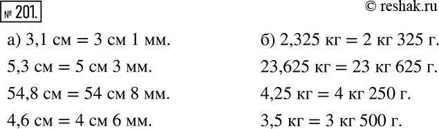 Изображение 201. а) Выразите в сантиметрах и миллиметрах: 3,1 см, 5,3 см, 54,8 см, 4,6 см.б) Выразите в килограммах и граммах: 2,325 кг, 23,625 кг, 4,25 кг, 3,5...