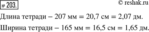 Изображение 203. Измерьте длину и ширину тетради и выразите результаты сначала в миллиметрах, затем в сантиметрах и, наконец, в...