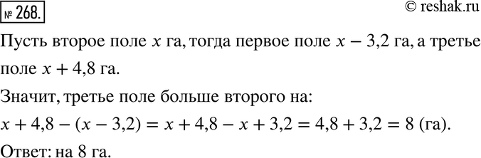 Изображение 268. Первое поле на 3,2 га меньше второго, а третье поле на 4,8 га больше второго. На сколько гектаров третье поле больше...